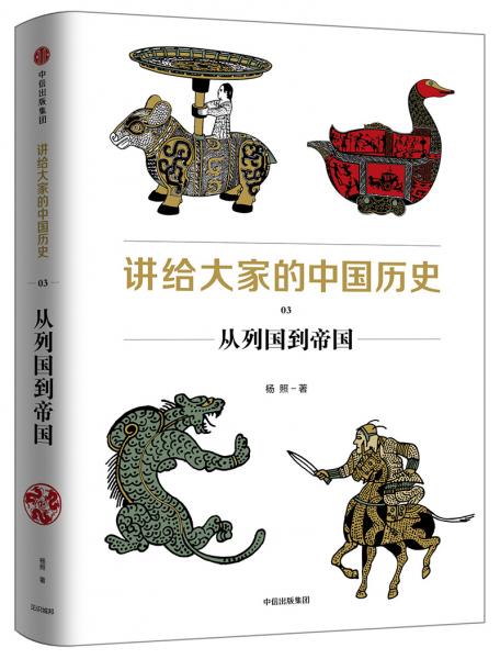 讲给大家的中国历史3：从列国到帝国