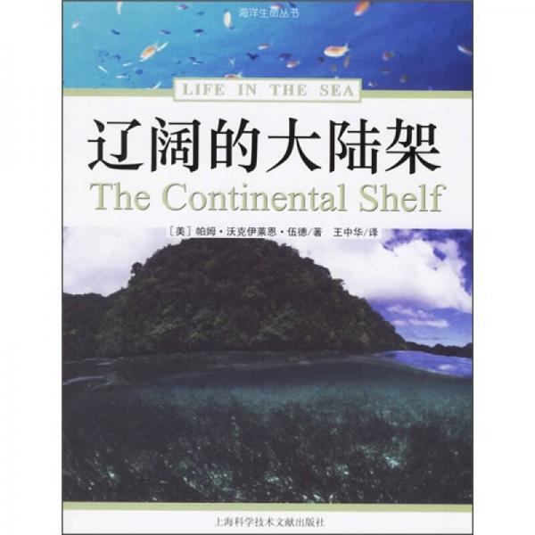 遼闊的大陸架