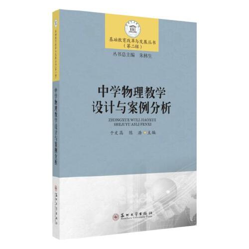 中学物理教学设计与案例分析-基础教育改革与发展丛书（第二辑）