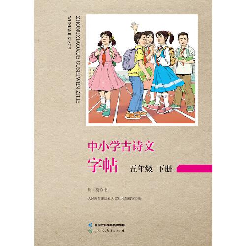 中小學古詩文字帖 五年級 下冊 人教版 小學 古詩 語文教材配套 同步字帖