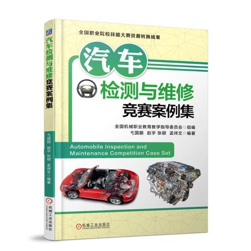 汽車(chē)檢測(cè)與維修競(jìng)賽案例集