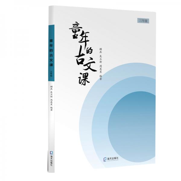 童年的古文課：三年級(jí)