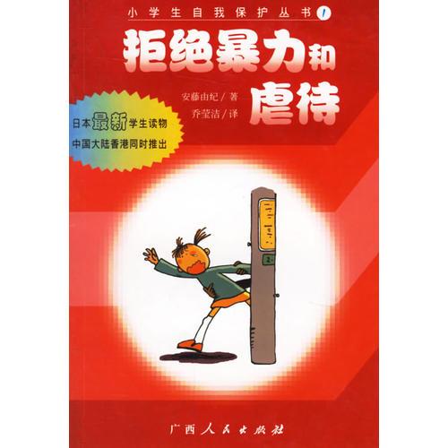拒絕暴力和虐待/小學(xué)生自我保護(hù)叢書