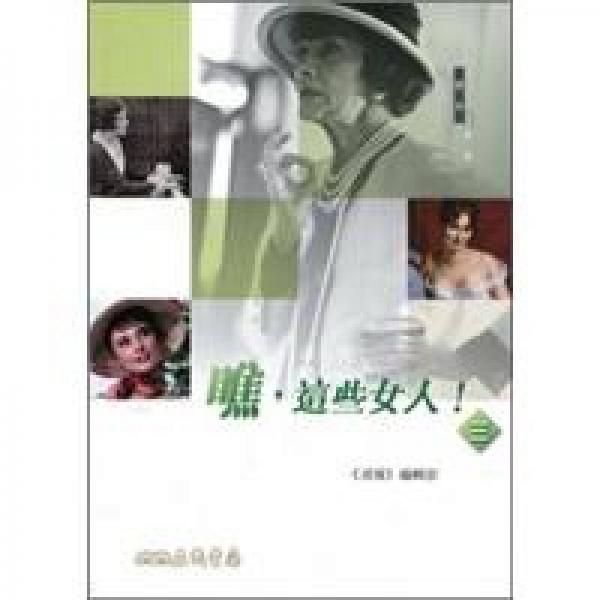 瞧，這些女人！（三）