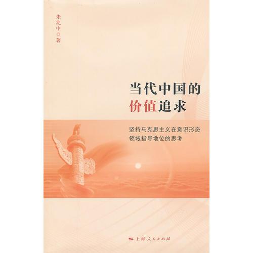 當代中國的價值追求