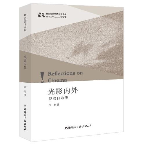 光影內(nèi)外:倪震自選集