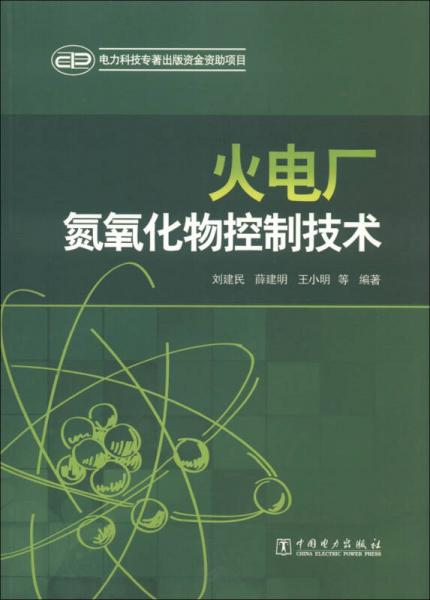火電廠氮氧化物控制技術