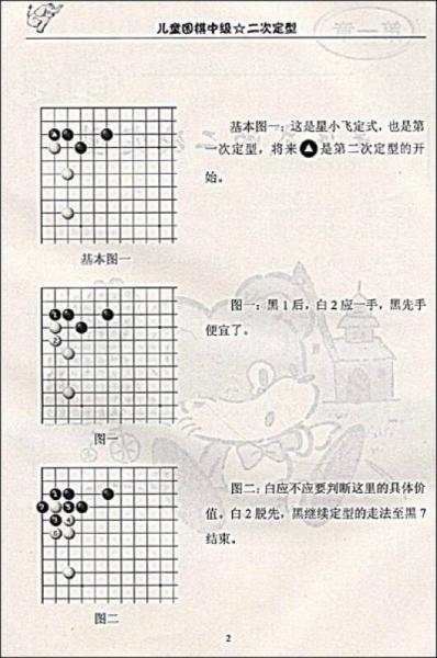 儿童围棋中级：二次定型