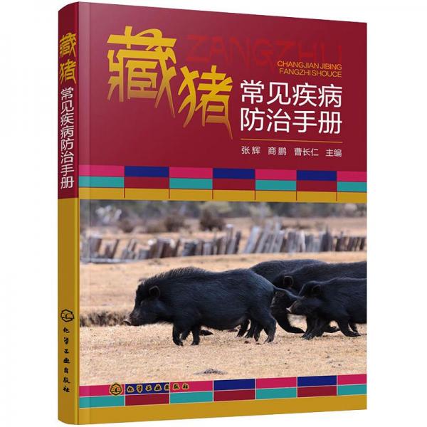 藏豬常見(jiàn)疾病防治手冊(cè)