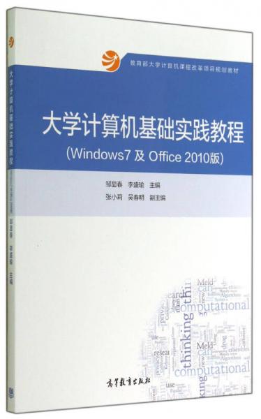 大学计算机基础实践教程/Windows7及Office2010版教育部大学计算机课程改革项目规划