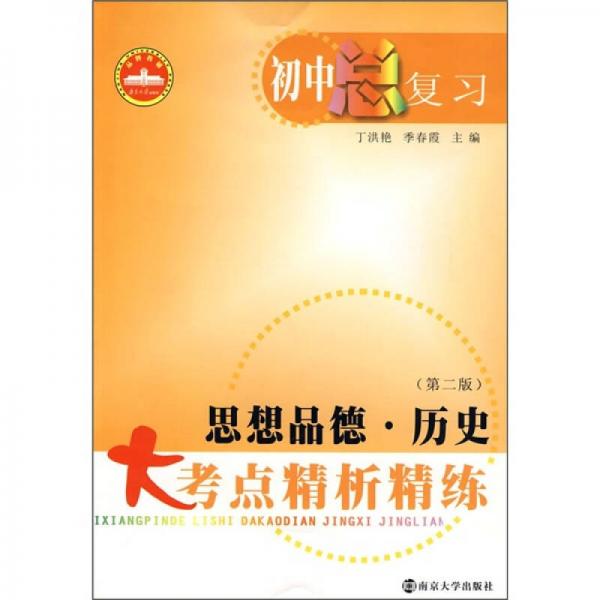 初中總復(fù)習(xí)：思想品德·歷史大考點(diǎn)精析精練