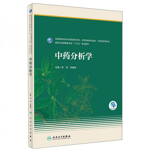 中药分析学（本科药学配增值）