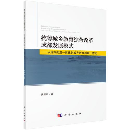 統(tǒng)籌城鄉(xiāng)教育綜合改革成都發(fā)展模式：從資源配置一體化到城鄉(xiāng)教育質(zhì)量一體化