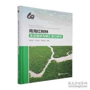 南海红树林生态现状与碳汇潜力研究