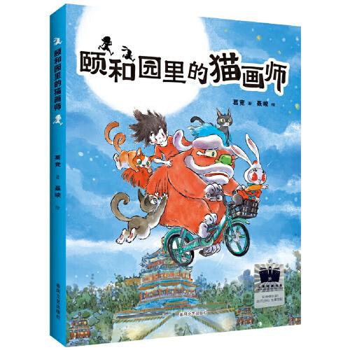《頤和園里的貓畫師》（2024年百班千人寒假書單 三年級推薦閱讀）