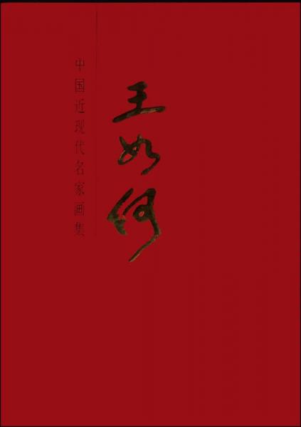 中國近現(xiàn)代名家畫集：王如何