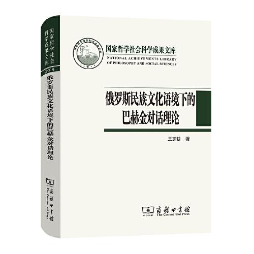 俄罗斯民族文化语境下的巴赫金对话理论(国家哲学社会科学成果文库)