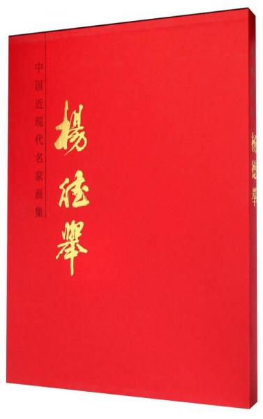 中國近現(xiàn)代名家畫集：楊德舉