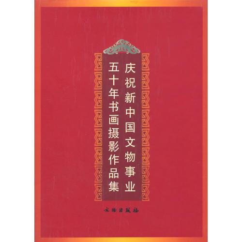 庆祝新中国文物事业五十年书画摄影作品集(精)