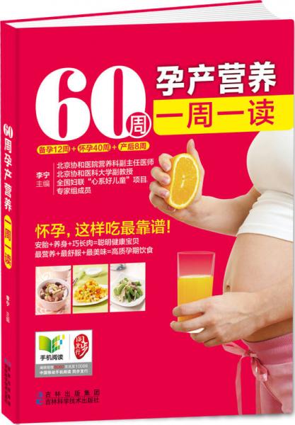 60周孕产营养一周一读
