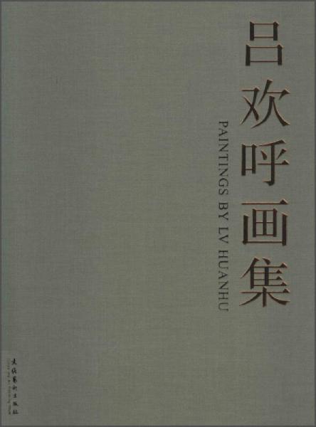 呂歡呼畫集