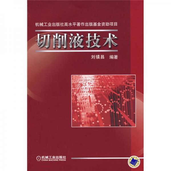 切削液技術(shù)