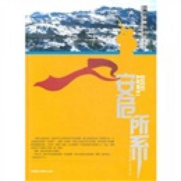 安危所系