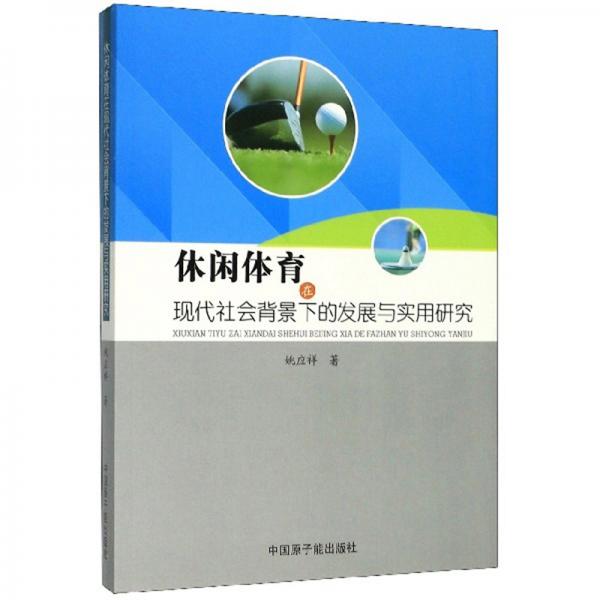 休閑體育在現(xiàn)代社會(huì)背景下的發(fā)展與實(shí)用研究
