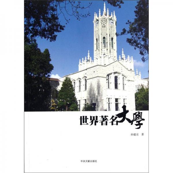 世界著名大學(xué)