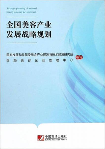 全国美容产业发展战略规划