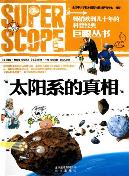 巨眼叢書：太陽系的真相