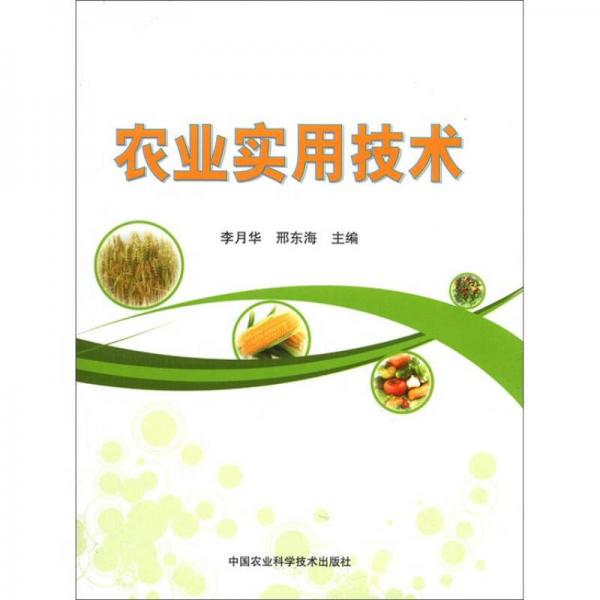 農(nóng)業(yè)實(shí)用技術(shù)
