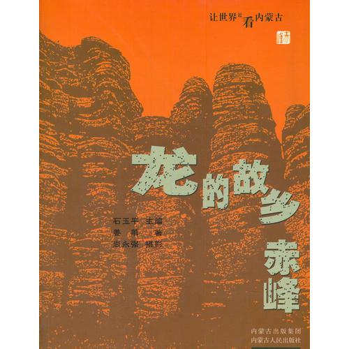 讓世界近看內(nèi)蒙古——龍的故鄉(xiāng)赤峰（彩圖）