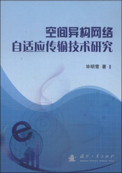 空間異構(gòu)網(wǎng)絡(luò)自適應(yīng)傳輸技術(shù)研究