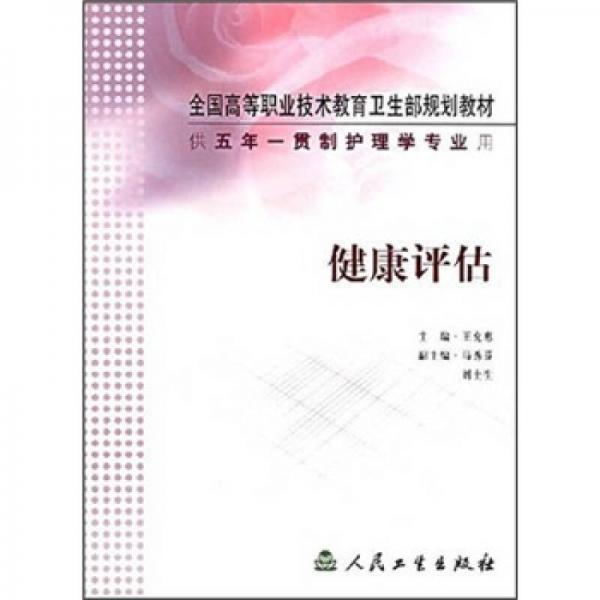 全國高等職業(yè)技術(shù)教育衛(wèi)生部規(guī)劃教材：健康評估（供五年一貫制護理學專業(yè)用）