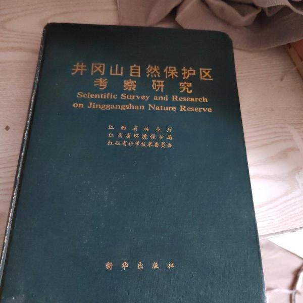井岡山自然保護區(qū)考察研究