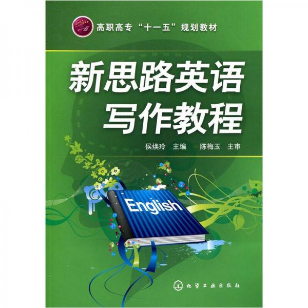 高职高专“十一五”规划教材：新思路英语写作教程