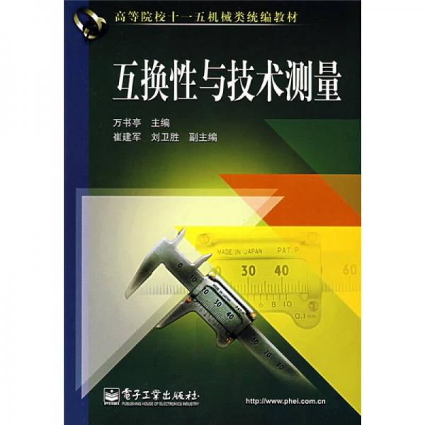 高等院校十一五機(jī)械類統(tǒng)編教材：互換性與技術(shù)測(cè)量