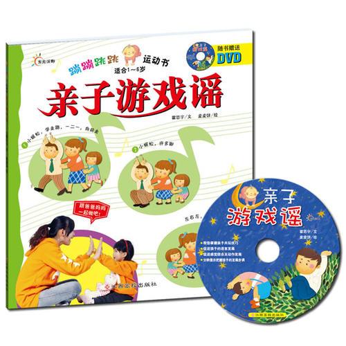 蹦蹦跳跳運(yùn)動(dòng)書--親子游戲謠