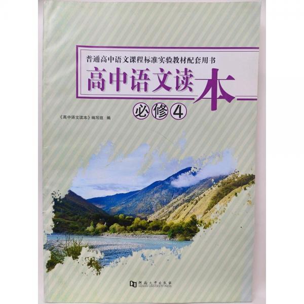 高中語文讀本必修4 [《高中語文讀本》編寫組]