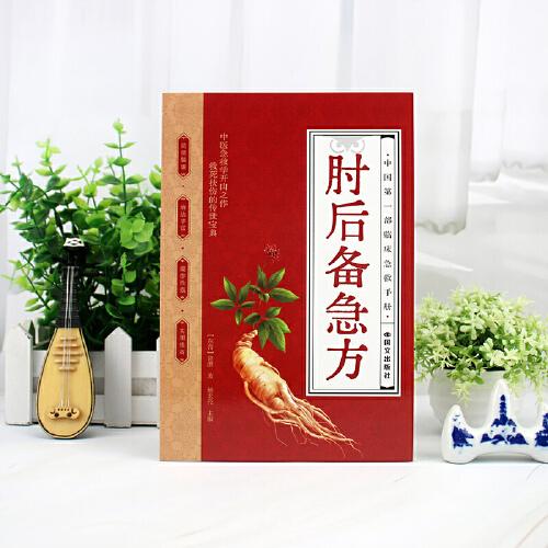 肘后备急方