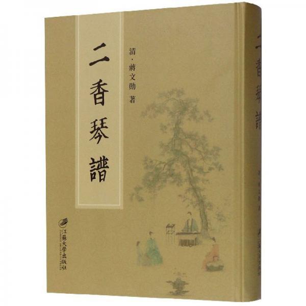 二香琴譜