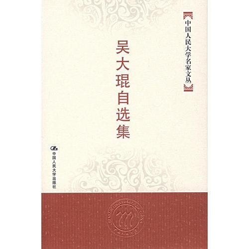 吳大琨自選集