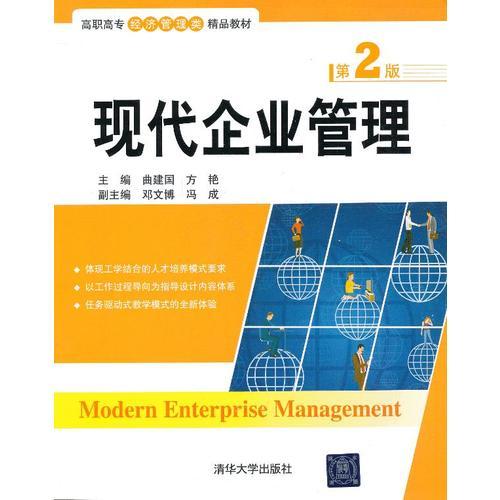現(xiàn)代企業(yè)管理（第2版）（高職高專經(jīng)濟管理類精品教材）
