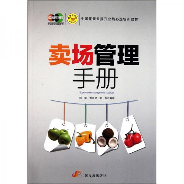賣場管理手冊