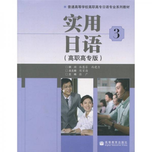 普通高等學(xué)校高職高專日語專業(yè)系列教材：實用日語3