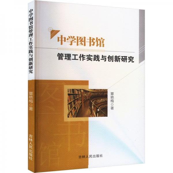 中學(xué)圖書館管理工作實(shí)踐與創(chuàng)新研究