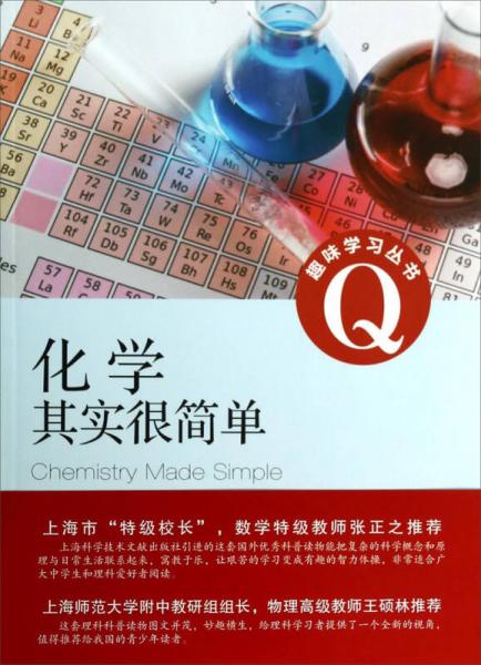 趣味學習叢書：化學其實很簡單