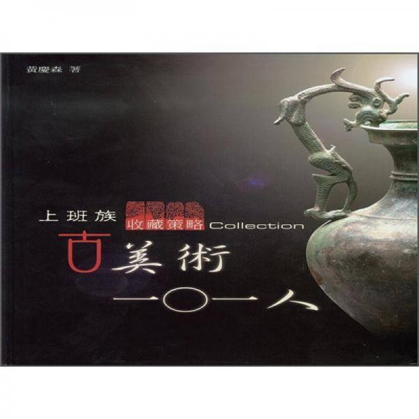 上班族收藏策略：古美術(shù)101人