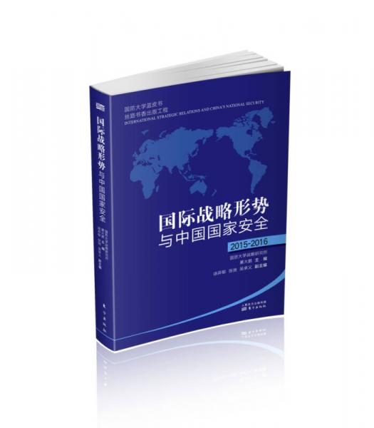 國際戰(zhàn)略形勢與中國國家安全2015-2016
